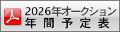 2026年オークション年間予定表ダウンロード
