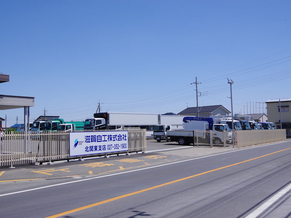 滋賀自工株式会社 北関東支店