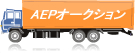 AEP�I�[�N�V����