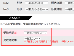 メール受取期間の入力